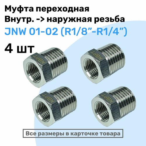 Муфта переходная JNW 01-02 R18-R14 Латунный фитинг Внешняя - внутренняя резьба NBPT Набор 4шт 699₽