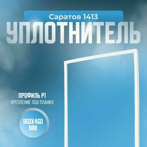 Уплотнитель Саратов 1413. Размер - 960х460 мм. Р1