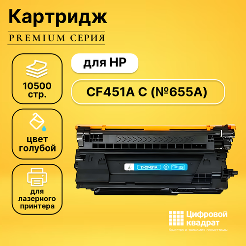 Картридж DS CF451A C HP 655A совместимый картридж лазерный nv print nv cf451a для hp lj m652 m653 m681 m682 голубой ресурс 10500 страниц nv cf451ac