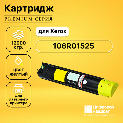 Картридж DS 106R01525 Xerox желтый совместимый