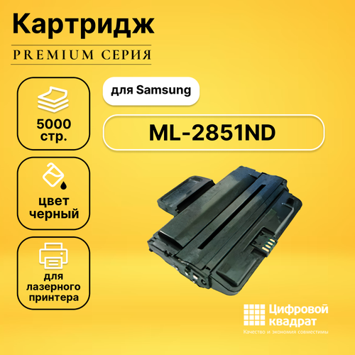 Картридж DS для Samsung ML-2851ND совместимый