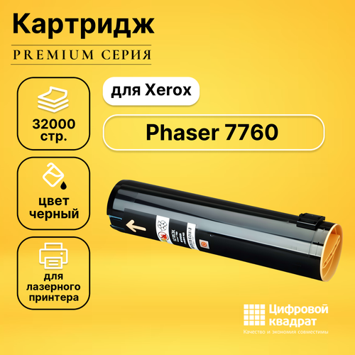 Картридж DS для Xerox Phaser 7760 совместимый картридж printlight 106r01163 черный для xerox