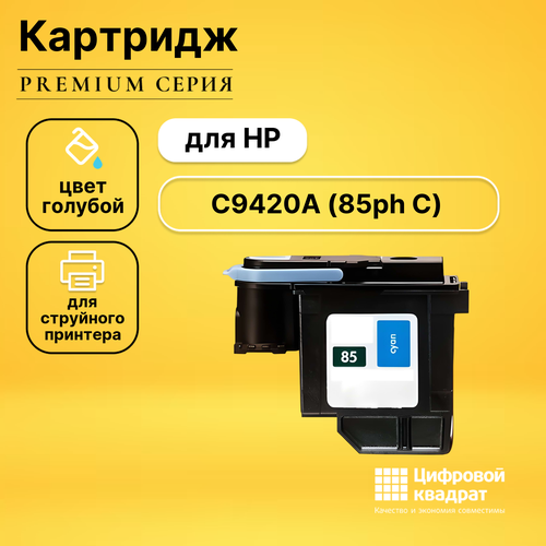 Печатающая головка C9420A HP №85 голубой совместимый