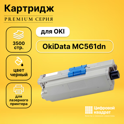 Картридж DS для OKI OkiData MC561dn совместимый совместимый картридж ds okidata c3500