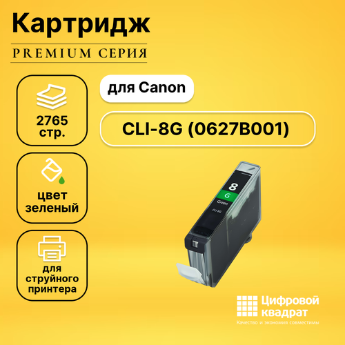 Картридж DS CLI-8G Canon 0627B001 зеленый совместимый картридж canon cli 8g 0627b001 420 стр зеленый