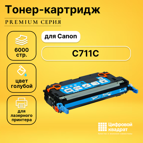 Картридж DS C711C Canon голубой совместимый картридж cactus cs c711c 6000 стр голубой