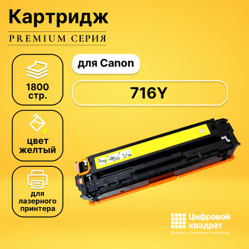 Картридж DS 716Y Canon желтый с чипом совместимый картридж лазерный canon 716y желтый с чипом