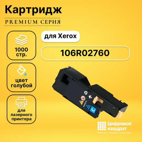 Картридж DS 106R02760 Xerox голубой совместимый картридж ds mpc4500ec голубой