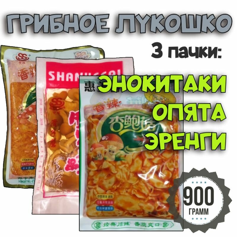 Грибное лукошко из Восточной Азии (900 г), энокитаки опята эренги, готовые блюда, закуски из Азии, для салатов, для вторых блюд, для здоровья, для застолья