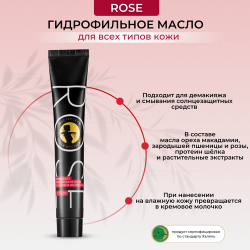 Мастерская Олеси Мустаевой гидрофильное масло Rose с шелком и маслом розы, 70 мл, 70 г