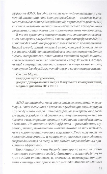 До мурашек. ASMR и другие технологии чувственного воздействия - фото №12