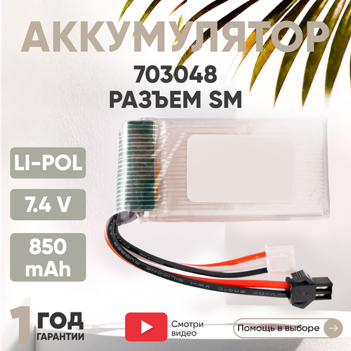 Аккумуляторная батарея (АКБ, аккумулятор) 703048, разъем SM, 850мАч, 7.4В, Li-Pol аккумуляторная батарея акб аккумулятор 703048 разъем jst 1000мач 7 4в li pol