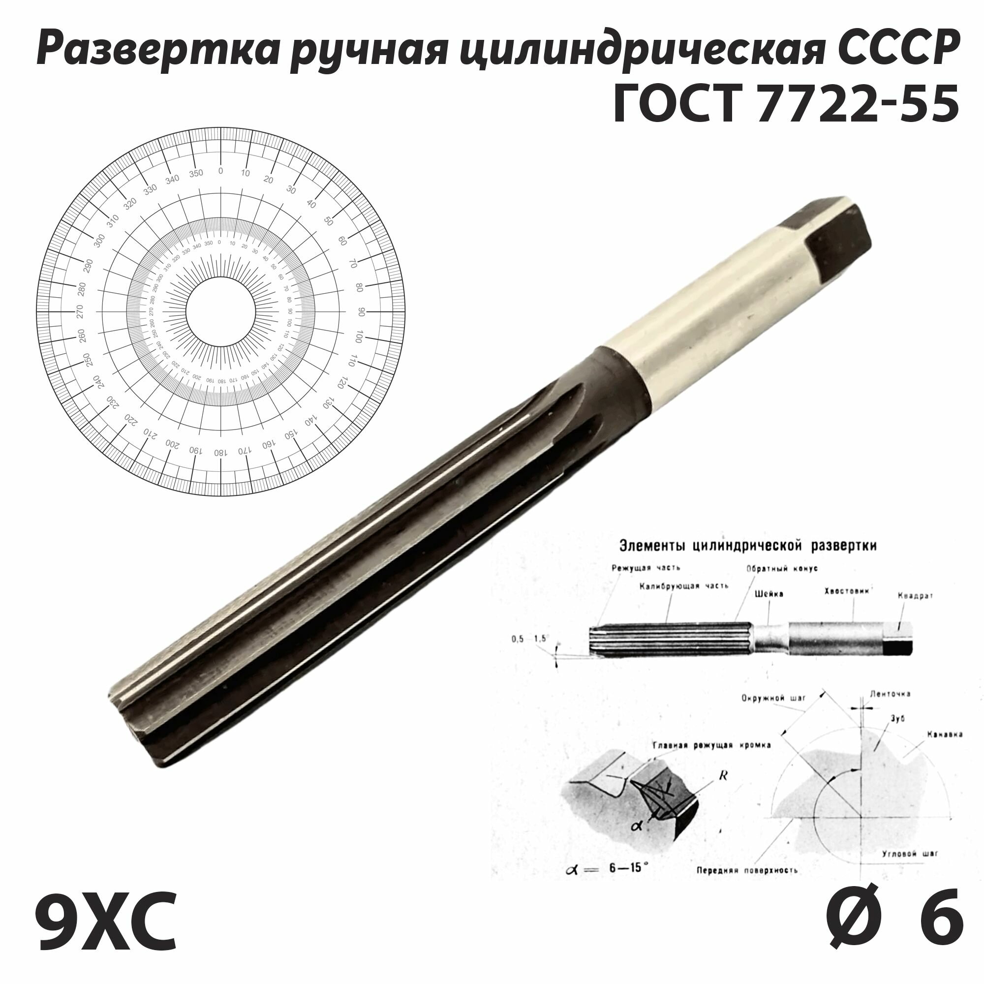 Развертка 6 мм с ц/х ручная по металлу 9ХС СССР ГОСТ 7722-55