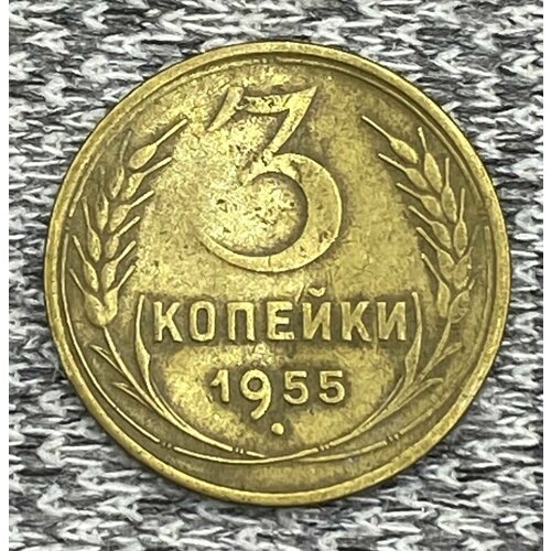 3 копейки 1955 год