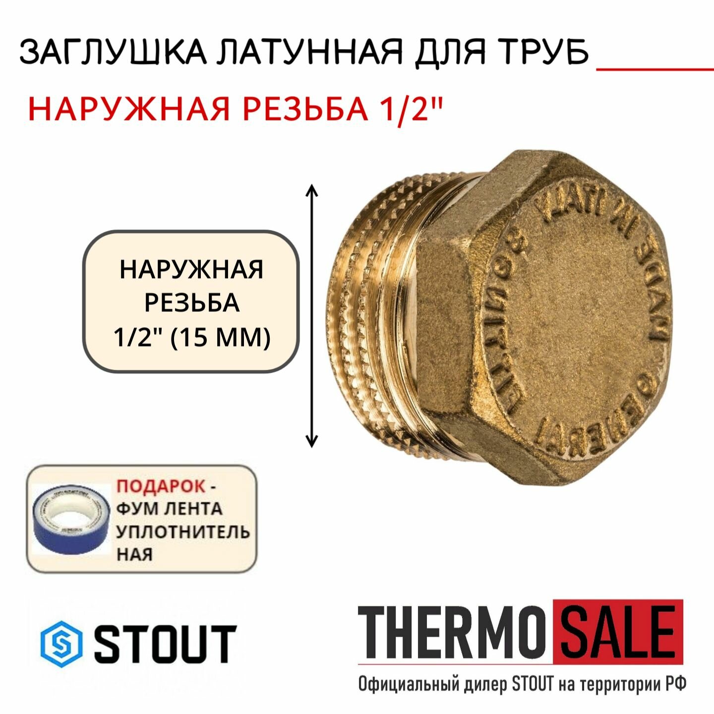 Заглушка латунная НР 1/2 STOUT SFT-0024-000012