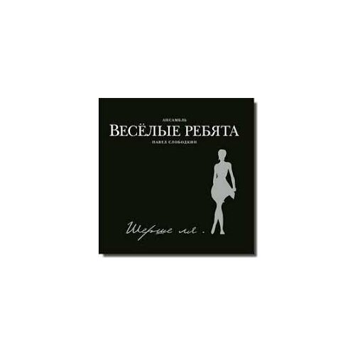 Весёлые ребята-Шерше Ля.(black digipack) < 2011 Bomba CD Rus (Компакт-диск 1шт)