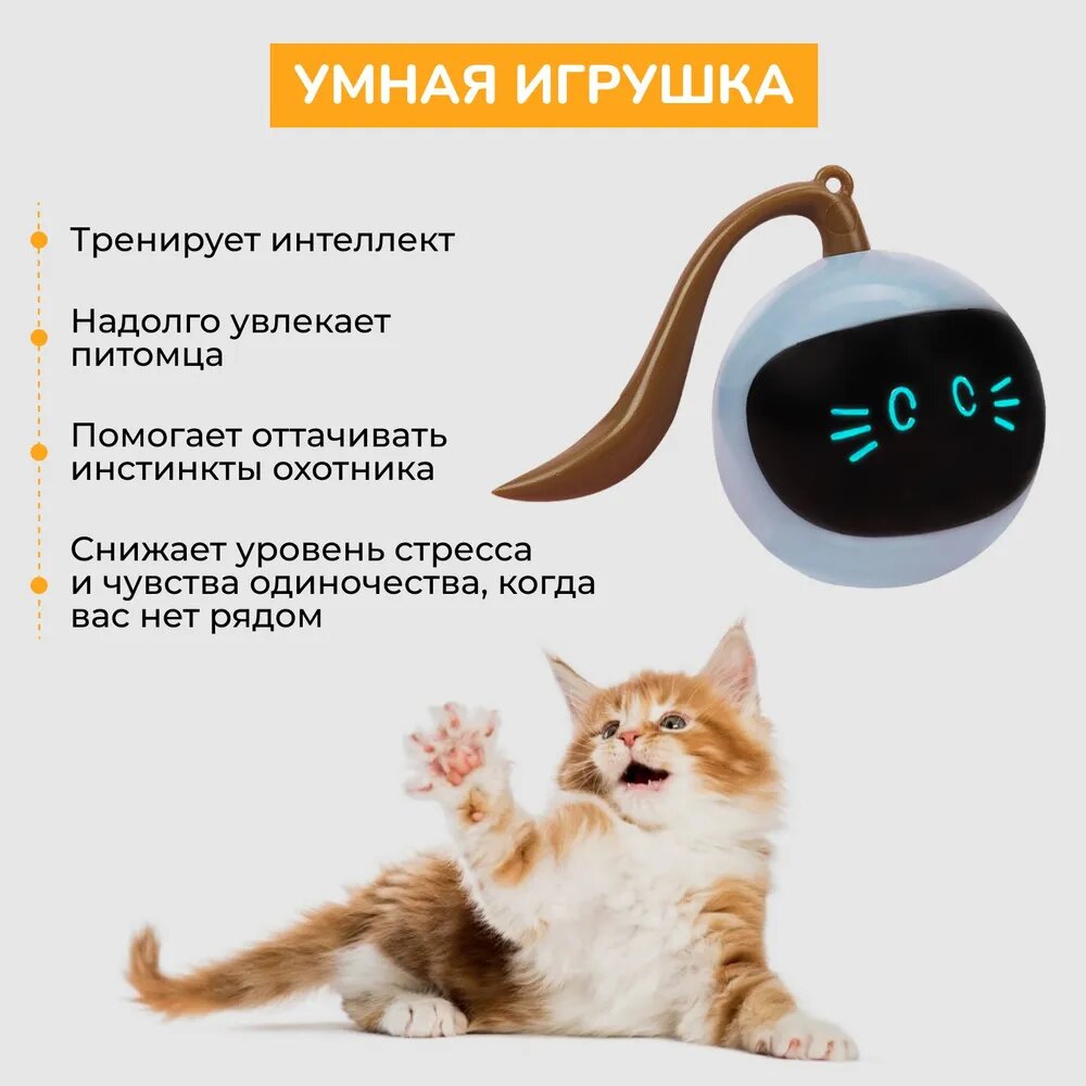 Интерактивный мяч для котов и кошек с USB-зарядкой/Автоматическая игрушка в виде мышки для котят и собак/Умная дразнилка для животных — фото 1