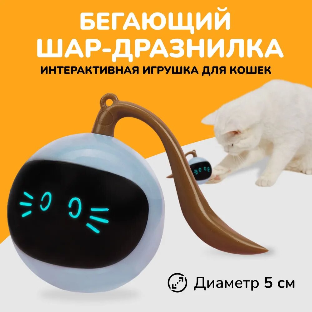 Интерактивный мяч для котов и кошек с USB-зарядкой/Автоматическая игрушка в виде мышки для котят и собак/Умная дразнилка для животных