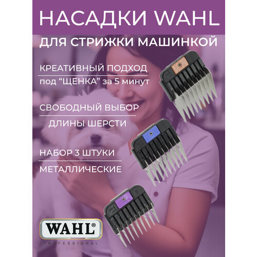 Комплект металлических насадок Wahl 1247-7445, 3 штуки на А5 стандарт