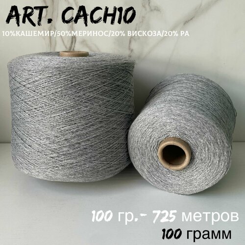 Итальянская бобинная пряжа с кашемиром art CACH10 мериноскашемир 100 грамм 770₽