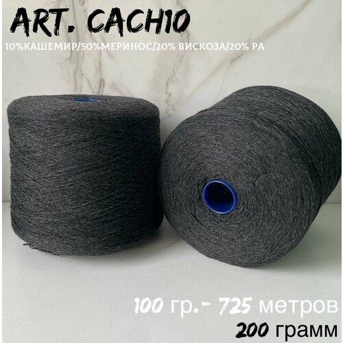Итальянская бобинная пряжа с кашемиром art CACH10 мериноскашемир 200 грамм 1320₽