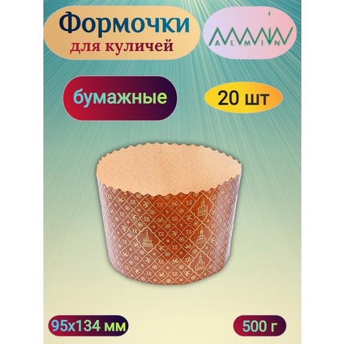 Форма бумажная для выпечки куличей 500 гр, 20 штук, диаметр 134мм, Almin