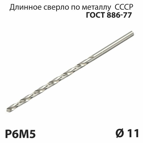 Длинное сверло по металлу 11 мм удлиненная серия P6М5 СССР ГОСТ 886-77 (спиральное правое, ц/х)