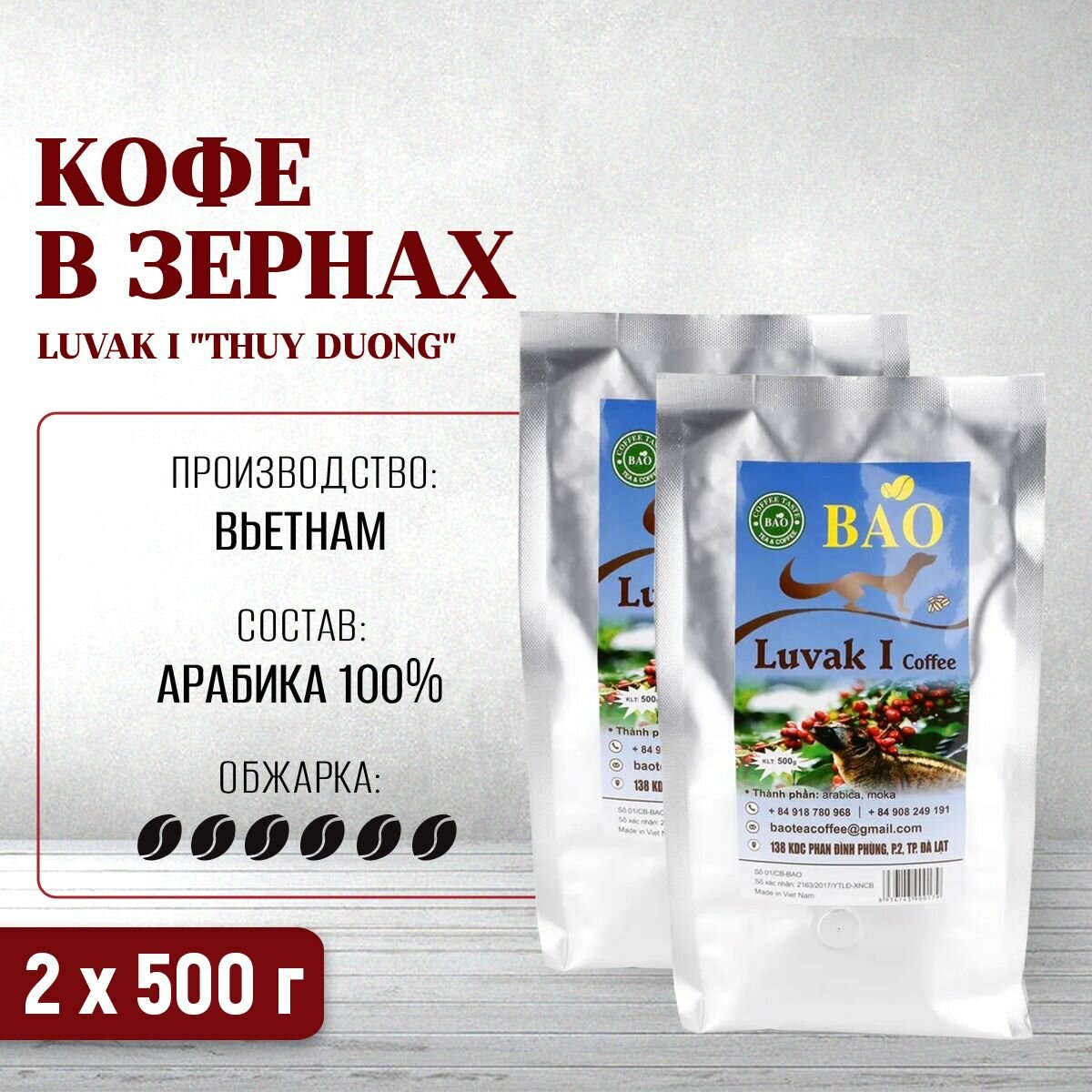 Вьетнамский кофе в зернах Лювак I, Thuy Duong, 2 уп. по 500 г