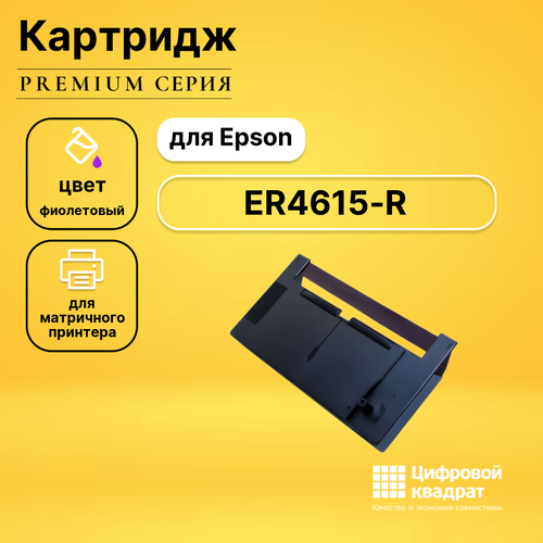 Риббон-картридж DS для Epson ER4615-R совместимый ленточный картридж erc28 фиолетовый