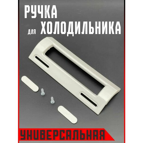 Ручка двери для холодильника универсальная. Длина 195 мм. Белого цвета. На морозильную/холодильную дверь.