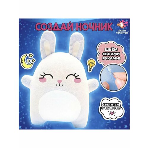 Набор Шьём ночник Зайчик 637₽