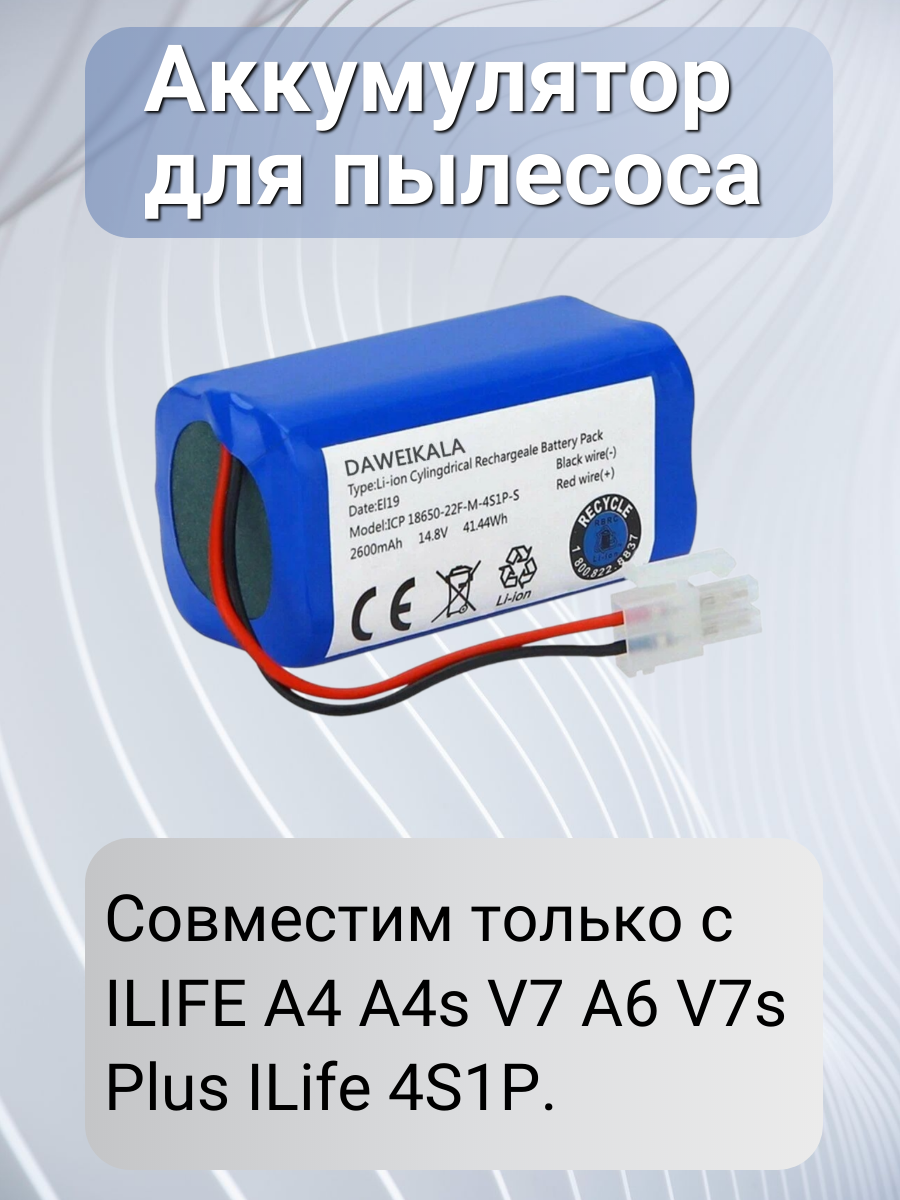 фото Аккумулятор для пылесоса сменная батарея 14,4В 2600 мА/ч для ILIFE A4 A4s V7 A6 V7s Plus ILife 4S1P