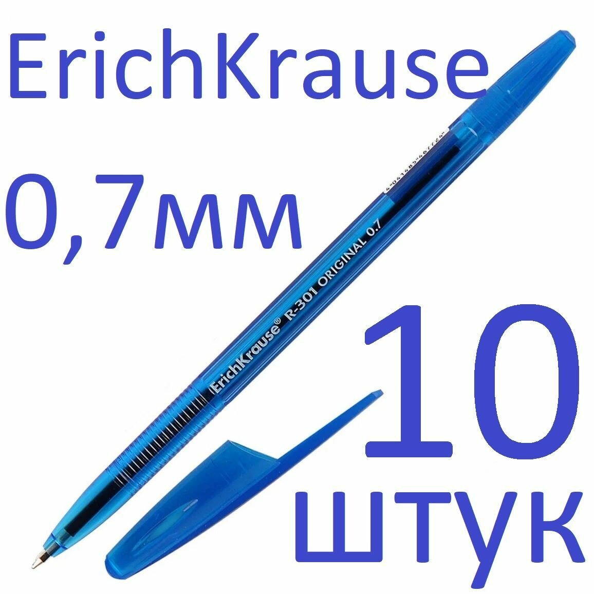 Ручка шариковая синяя набор 10 штук ErichKrause R-301 Original Stick 0,7мм