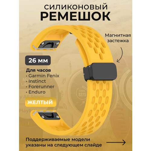 Силиконовый ремешок для Garmin Fenix / Instinct / Forerunner / Enduro, 26 мм, c магнитной застежкой, желтый