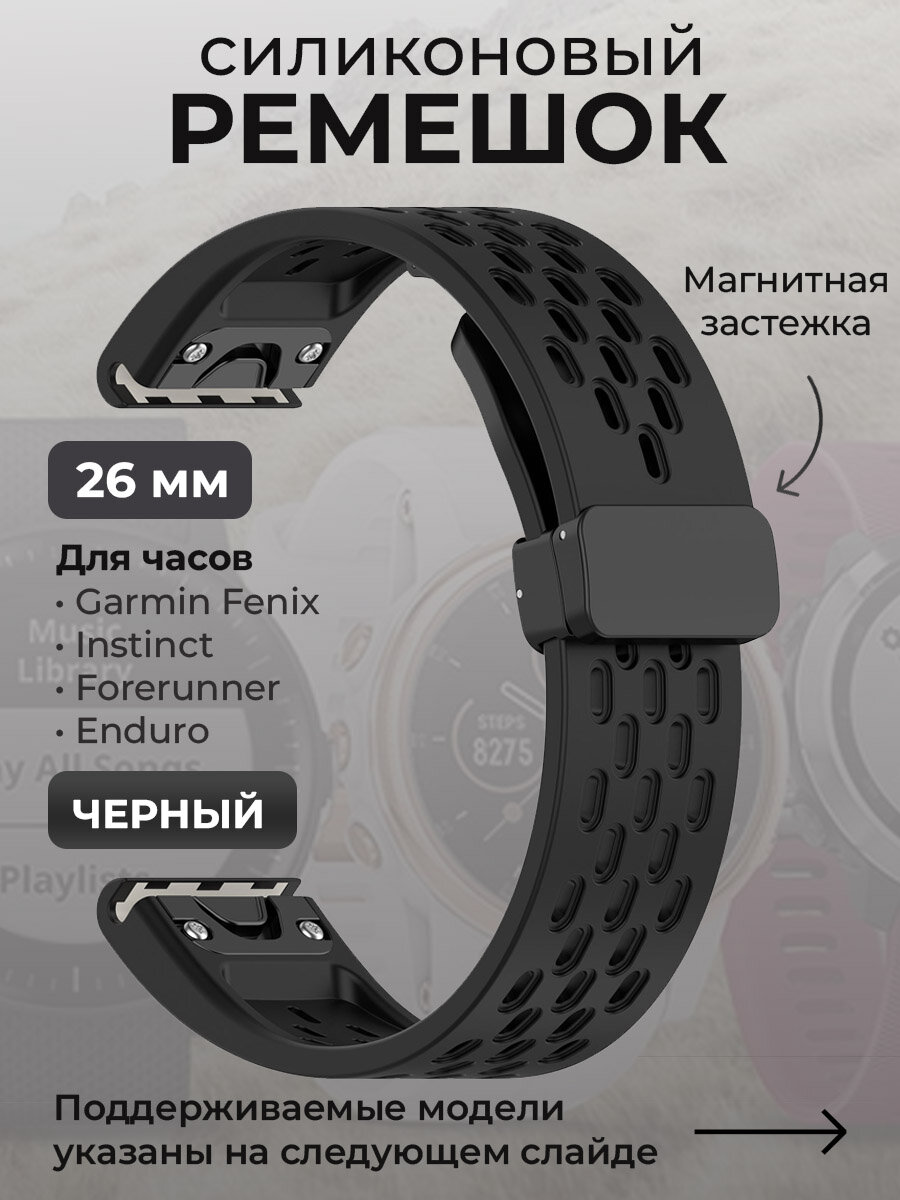 Силиконовый ремешок для Garmin Fenix / Instinct / Forerunner / Enduro, 26 мм, c магнитной застежкой, черный