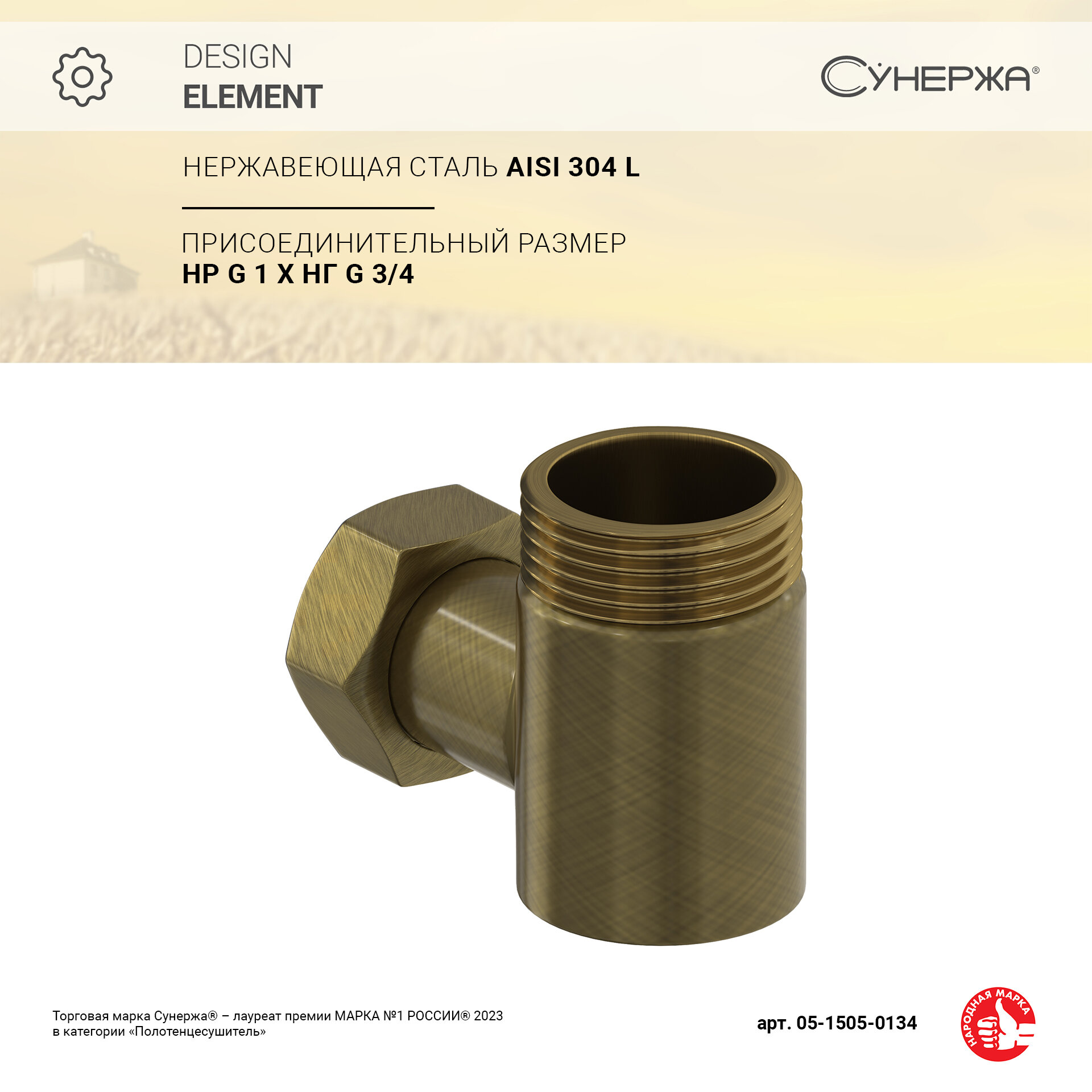 Уголок переходной Сунержа 1" нар. р. - 3/4" н/г (Состаренная бронза)