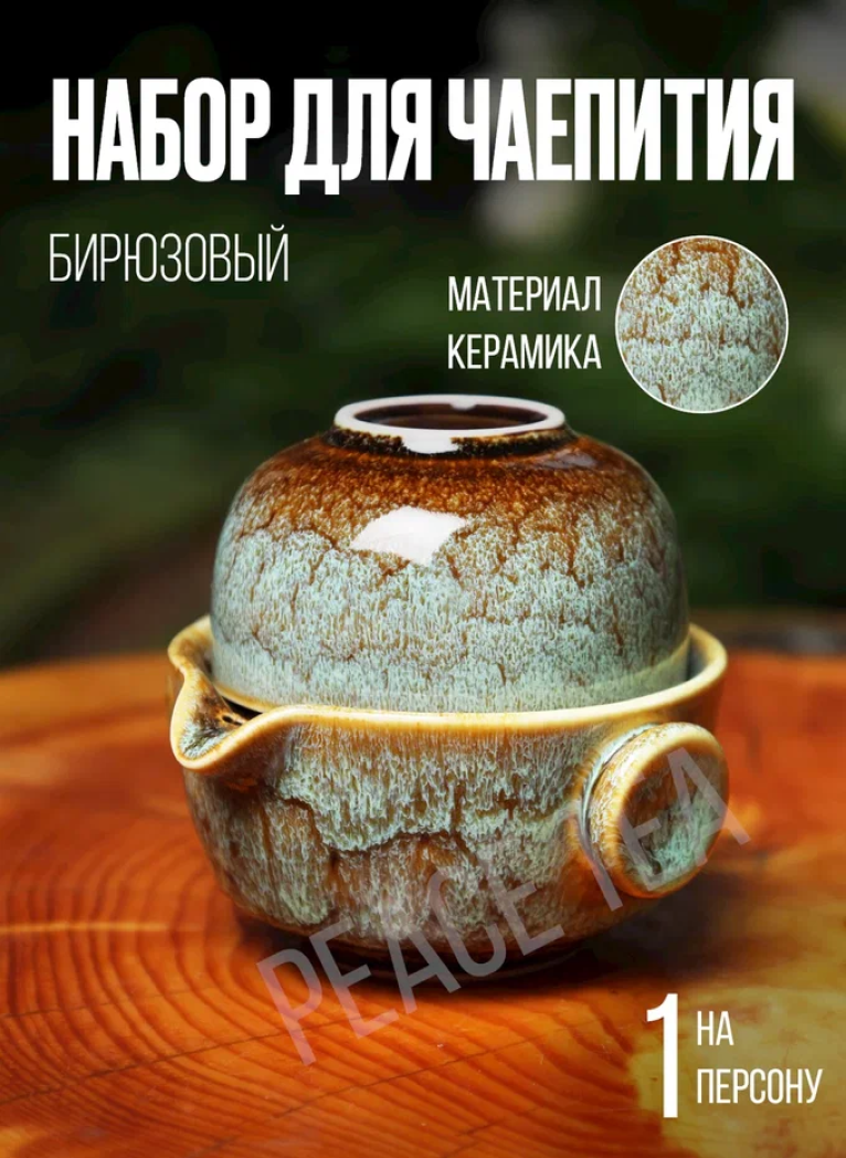 Набор для чайной церемонии Peace Tea Бирюзовый, на 1 персону