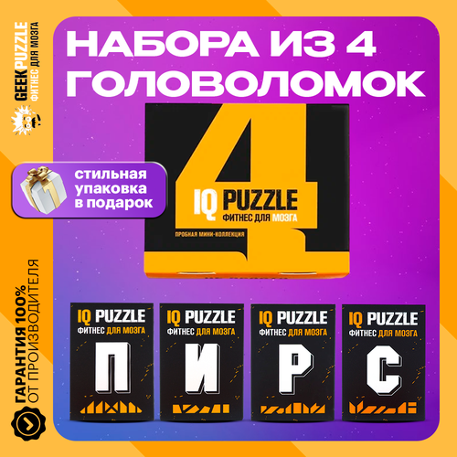 Подарочный набор головоломок пирс GEEK PUZZLE / IQ PUZZLE Фитнес для Мозга головоломки пазлы iq puzzle фитнес для мозга подарочный набор головоломок фантастическая шестерка 6 в 1