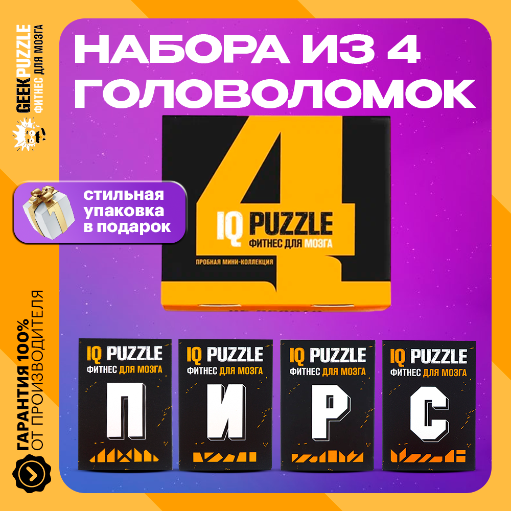 Подарочный набор головоломок "пирс" GEEK PUZZLE / IQ PUZZLE Фитнес для Мозга