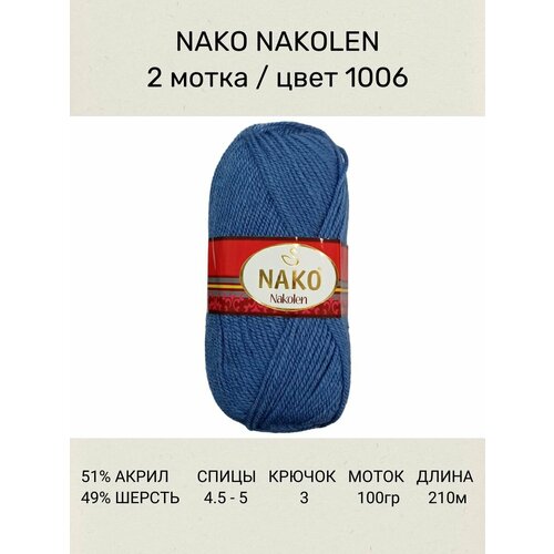 Пряжа Nako Nakolen: 1006 (джинс), 2 шт 210 м 100 г, 49% шерсть, 51% премиум акрил