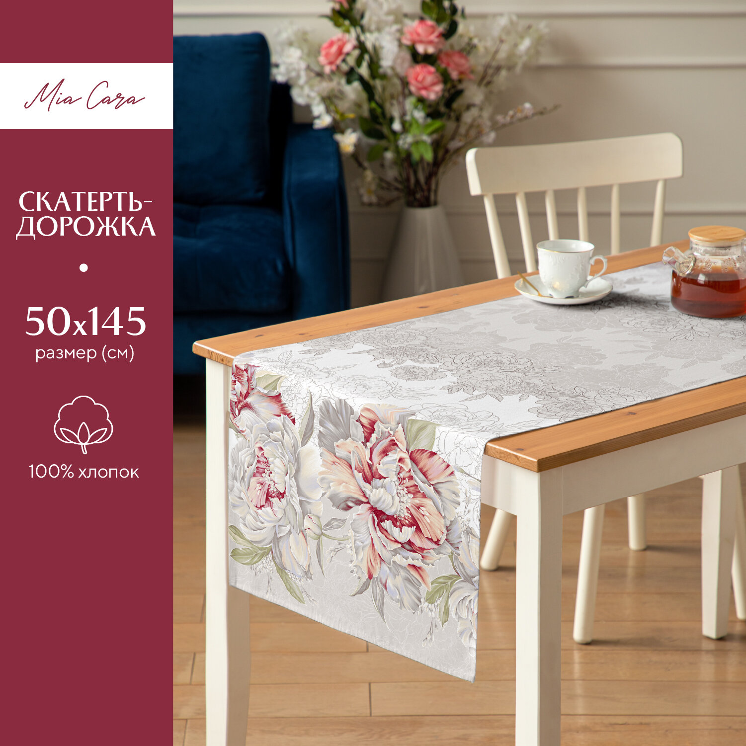 Скатерть дорожка рогожка 50х145 "Mia Cara" рис 14056-1 Душистый пион