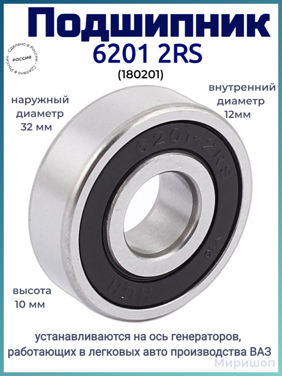 Подшипник 6201RS 12x32x10мм