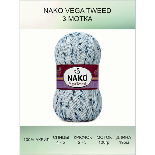 Пряжа Nako Vega Tweed: 31924 (голубой), 3 шт 195 м 100 г, 100% акрил