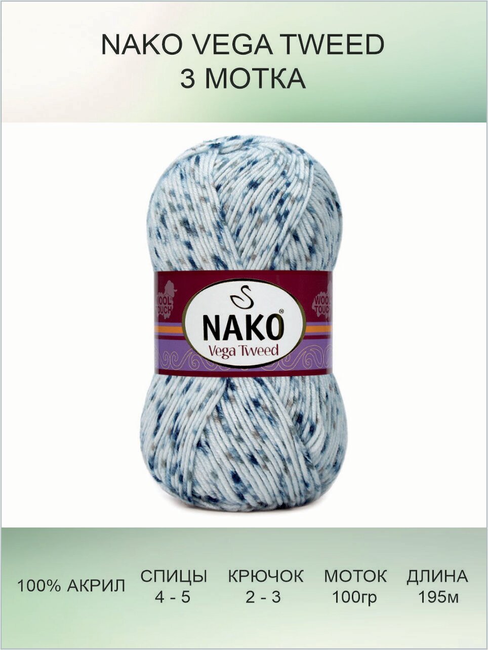 Пряжа Nako Vega Tweed: 31924 (голубой), 3 шт 195 м 100 г, 100% акрил