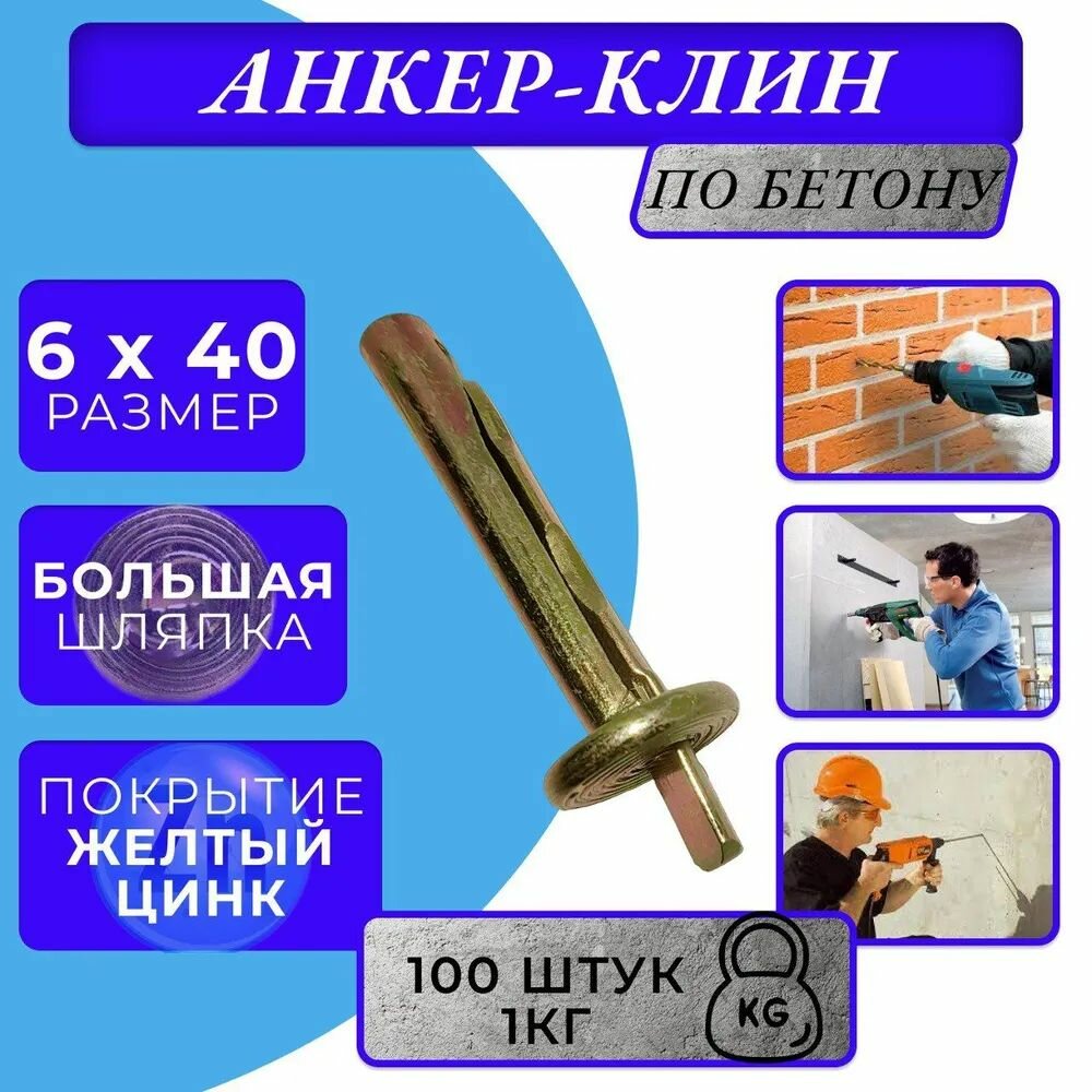 Анкер-клин 6х40 комплект 100 штук