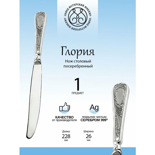 Нож столовый Мстерский ювелир Глория посеребренный 4082₽