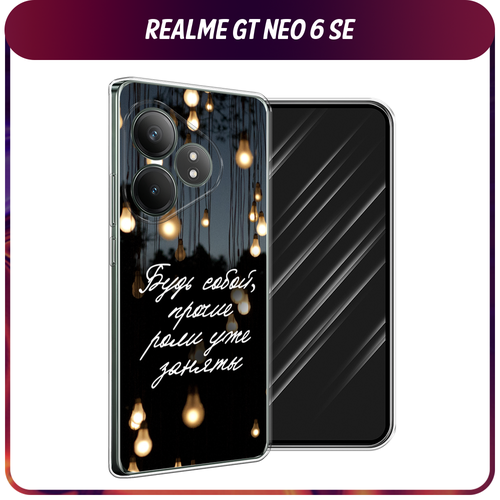 Силиконовый чехол на Realme GT Neo 6 SE / Реалми GT Нео 6 SE Цитаты силиконовый чехол на realme gt neo 2 реалми gt нео 2 блестящая радуга рисунок