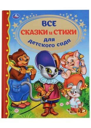 "Умка". Все сказки и стихи для дет.сада. Тверд. переплет. 197х255мм, 128стр. в кор.6шт - фото №17