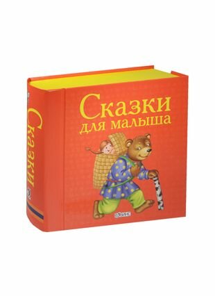 Сказки для малыша. (Книжки-кубики. От 1 года до 3 лет)