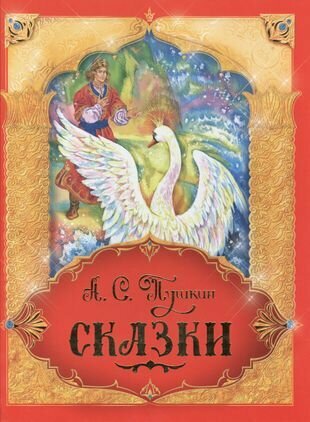 Пушкин А. Сказки (Великие сказочники мира) - фото №8